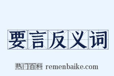 要言反义词是什么意思的图片